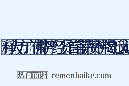 释大方广佛华严经贤首菩萨赞佛偈近义词是什么意思的图片